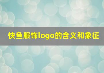 快鱼服饰logo的含义和象征