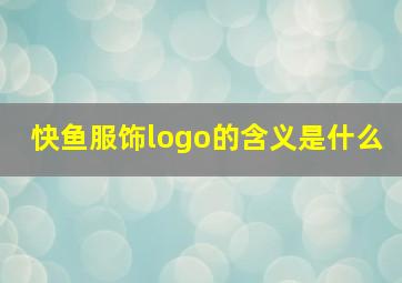 快鱼服饰logo的含义是什么