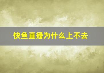 快鱼直播为什么上不去