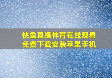 快鱼直播体育在线观看免费下载安装苹果手机