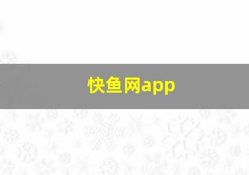 快鱼网app