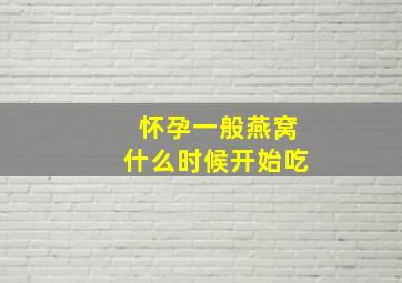 怀孕一般燕窝什么时候开始吃