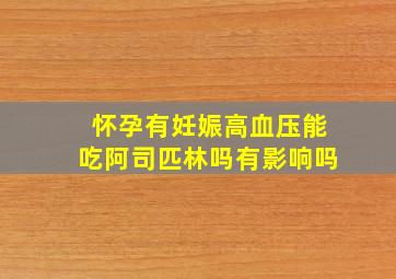 怀孕有妊娠高血压能吃阿司匹林吗有影响吗