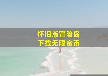 怀旧版冒险岛下载无限金币