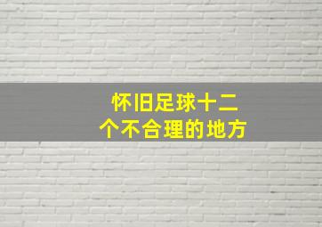 怀旧足球十二个不合理的地方