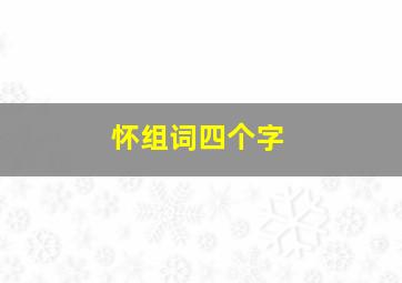 怀组词四个字