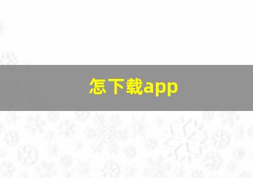 怎下载app