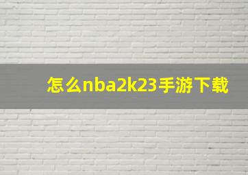 怎么nba2k23手游下载