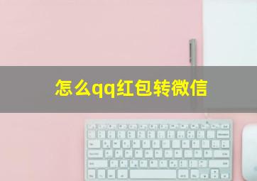 怎么qq红包转微信