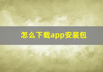 怎么下载app安装包