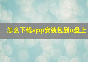 怎么下载app安装包到u盘上