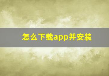 怎么下载app并安装