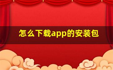 怎么下载app的安装包