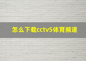 怎么下载cctv5体育频道