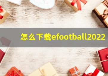 怎么下载efootball2022