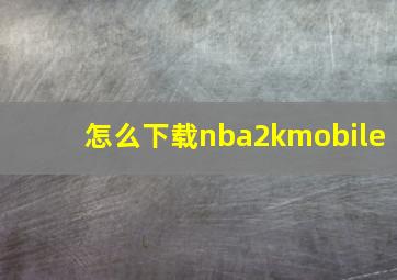 怎么下载nba2kmobile