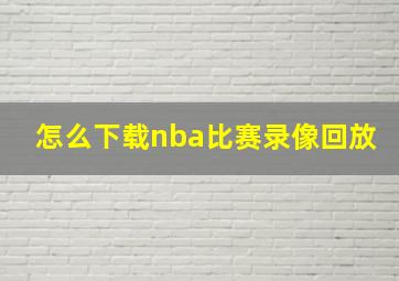 怎么下载nba比赛录像回放