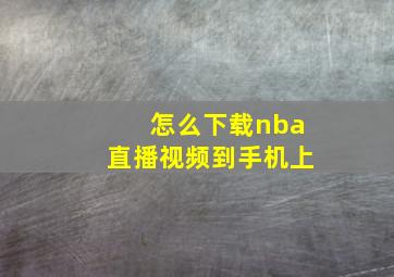 怎么下载nba直播视频到手机上