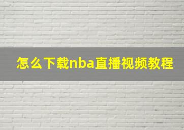 怎么下载nba直播视频教程