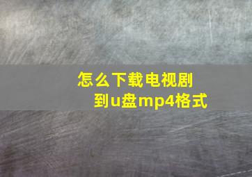 怎么下载电视剧到u盘mp4格式