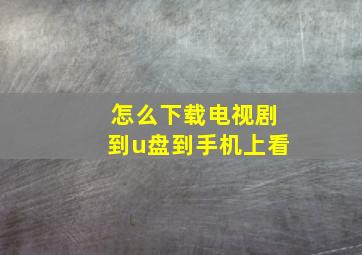 怎么下载电视剧到u盘到手机上看