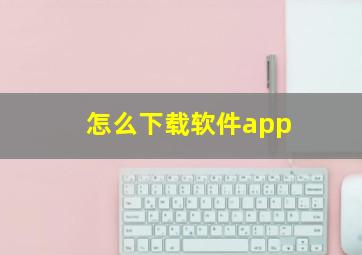 怎么下载软件app