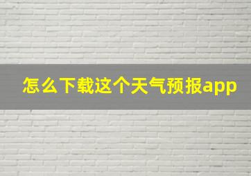 怎么下载这个天气预报app