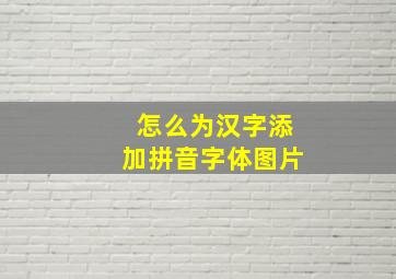 怎么为汉字添加拼音字体图片