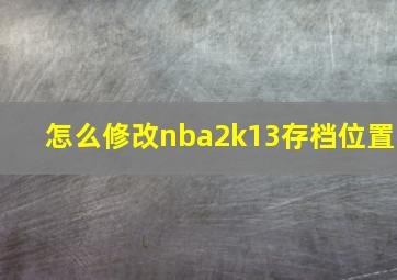 怎么修改nba2k13存档位置