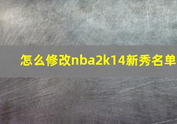 怎么修改nba2k14新秀名单