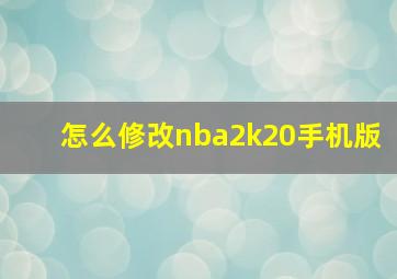 怎么修改nba2k20手机版