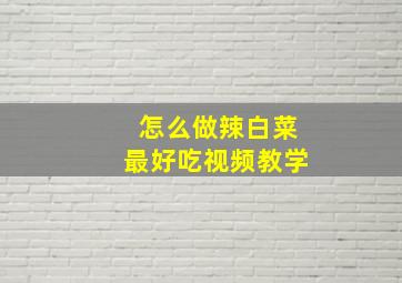 怎么做辣白菜最好吃视频教学