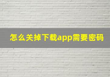 怎么关掉下载app需要密码