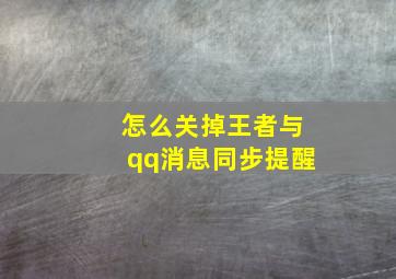 怎么关掉王者与qq消息同步提醒