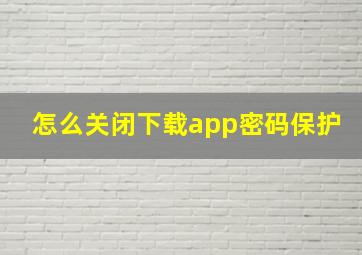 怎么关闭下载app密码保护