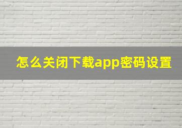 怎么关闭下载app密码设置