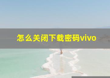 怎么关闭下载密码vivo