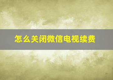 怎么关闭微信电视续费