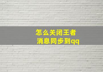 怎么关闭王者消息同步到qq