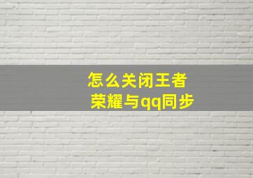 怎么关闭王者荣耀与qq同步