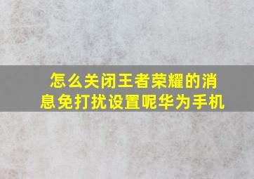 怎么关闭王者荣耀的消息免打扰设置呢华为手机