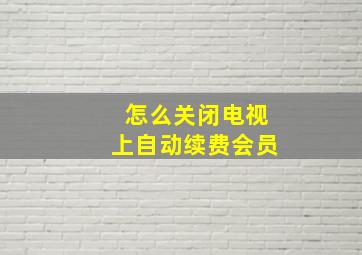 怎么关闭电视上自动续费会员