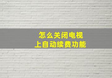 怎么关闭电视上自动续费功能