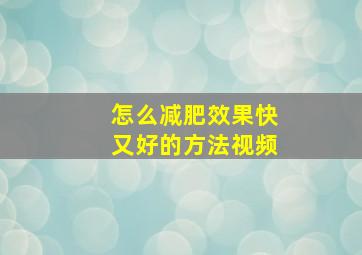 怎么减肥效果快又好的方法视频