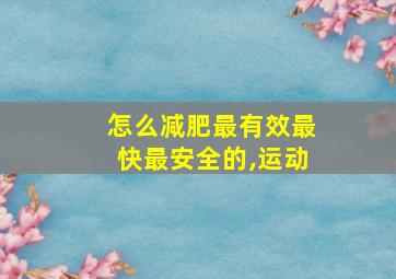 怎么减肥最有效最快最安全的,运动