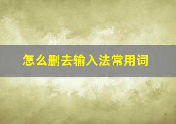 怎么删去输入法常用词