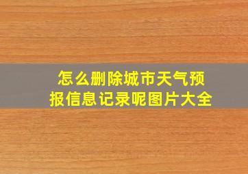 怎么删除城市天气预报信息记录呢图片大全