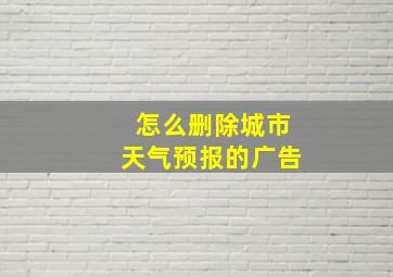 怎么删除城市天气预报的广告