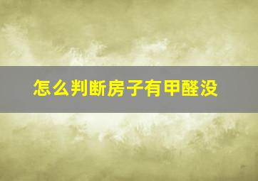 怎么判断房子有甲醛没