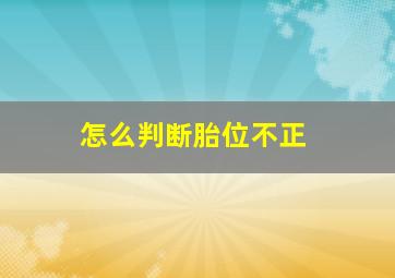 怎么判断胎位不正